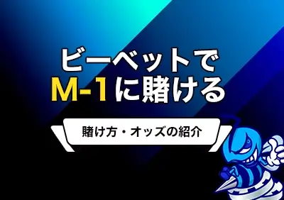 M-1グランプリ2023で優勝コンビを予想して賭ける | ビーベットの賭け方・オッズ