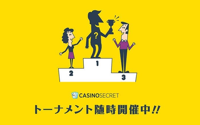 カジノシークレットはトーナメントを随時開催中