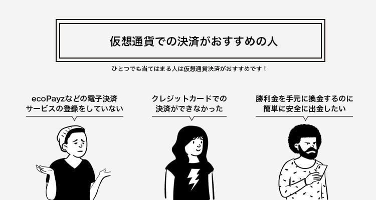 仮想通貨決済がおすすめの方