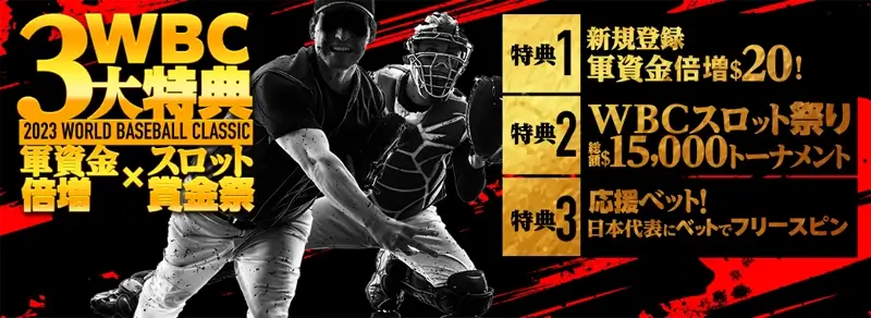 WBC開幕記念！三大特典キャンペーン