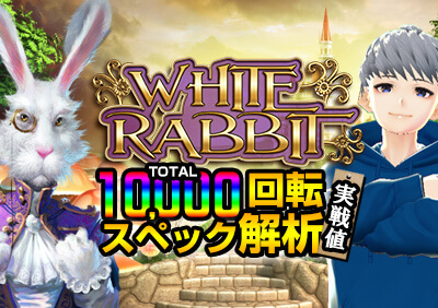 White Rabbitのフリースピン確率や期待値を10,000回転まわして調査！