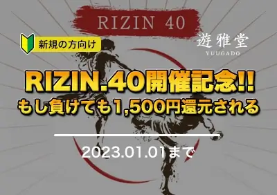 【遊雅堂】当サイト限定！もし負けても1,500円返金キャンペーン！