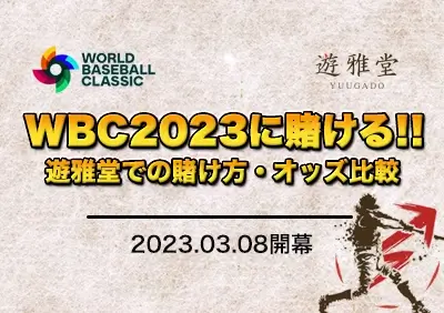 遊雅堂（ゆうがどう）でWBC2023に賭ける方法 | オッズを比較