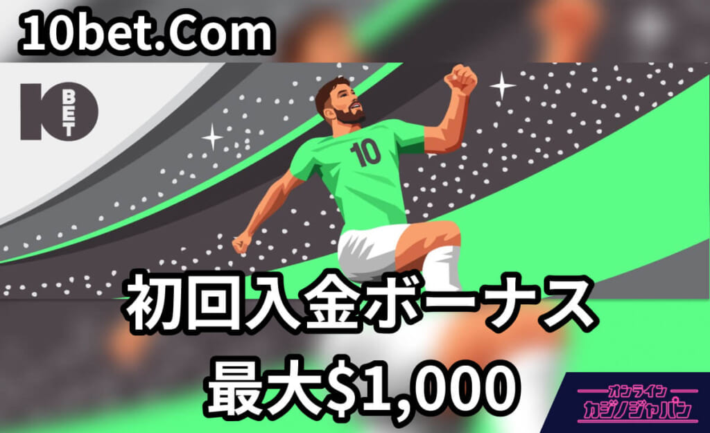 10bet.com 初回入金ボーナス最大$1,000