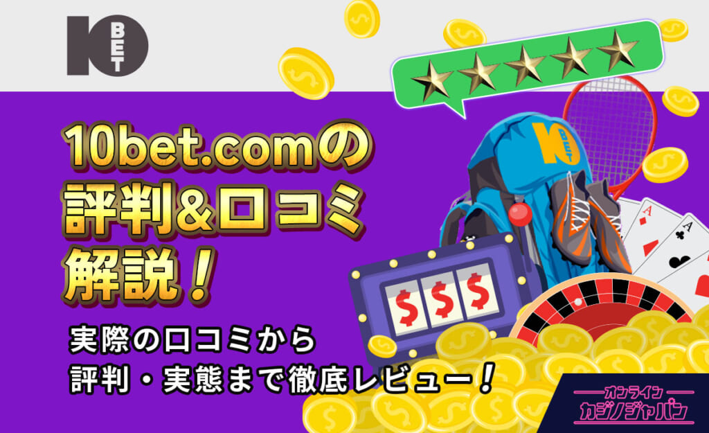 10bet.comの評判＆口コミ解説！ 実際の口コミから評判・実態まで徹底レビュー！