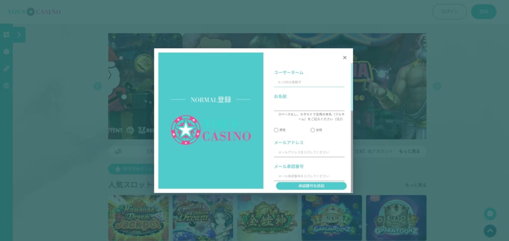 NORMAL登録　YOUS CASINO
「承認番号を送信」