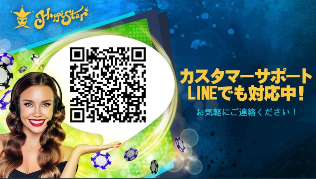 HappiStar カスタマーサポート LINEでも対応中！ お気軽にご連絡ください！