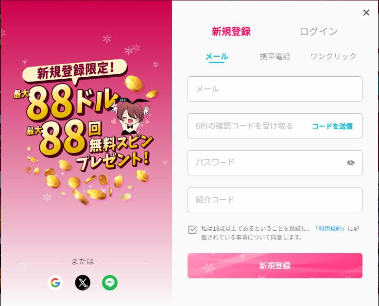 新規登録限定！
最大88ドル　最大88回無料スピンプレゼント！