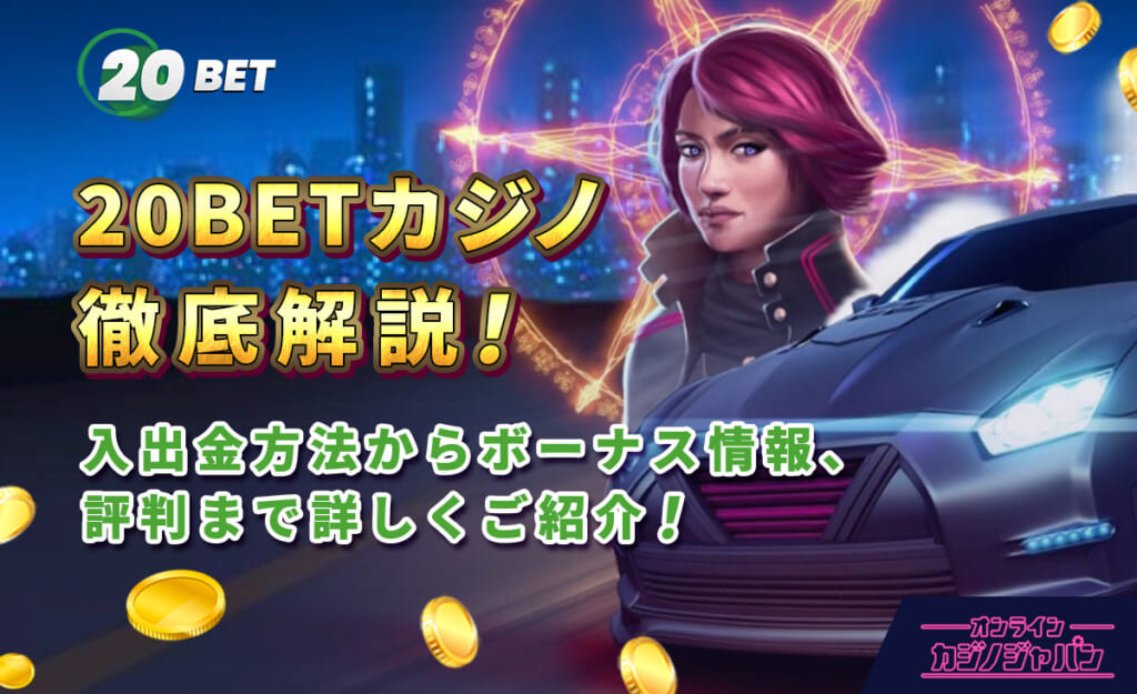 20BETカジノ徹底解説！ 入出金方法からボーナス情報、評判まで詳しくご紹介！