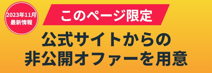 このページ限定
公式サイトからの非公開オファーを用意