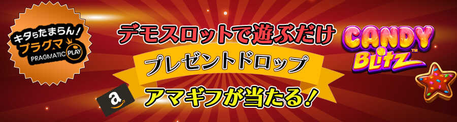 カジマル4周年イベントのプレゼントドロップのバナー