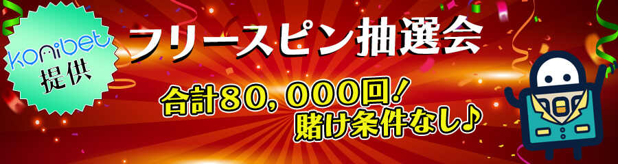 カジマル4周年キャンペーンコニベット提供プロモのバナー