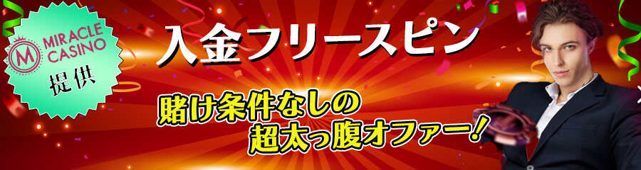 カジマル4周年キャンペーンミラクルカジノ提供プロモのバナー