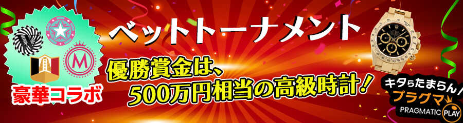 カジマル4周年キャンペーン高級時計争奪戦ベットトーナメントのバナー