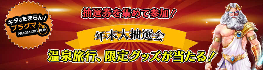 カジマル4周年イベントの年末大抽選会のバナー