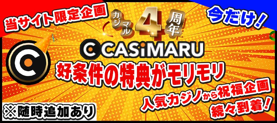 カジマル4周年ボーナスキャンペーン