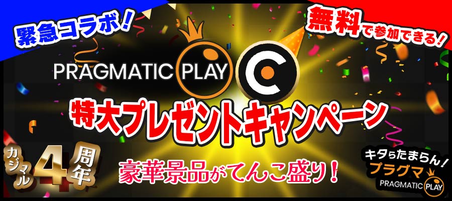 カジマル4周年のプラグマティックプレイとのキャンペーンバナー