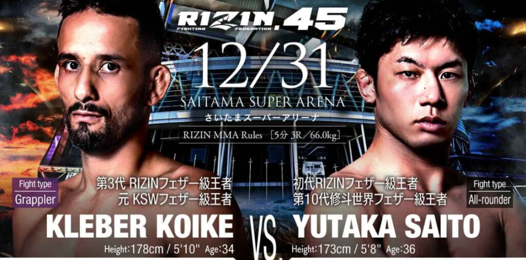 RIZIN.45
12/31 さいたまスーパーアリーナ
KOLEBER KOIKE VS. YUTAKA SAITO