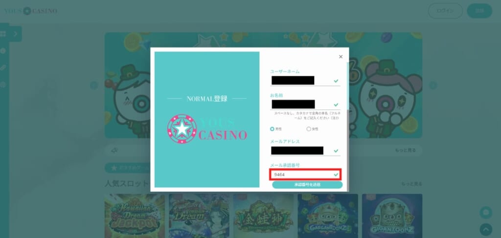 NORMAL登録 YOUS CASINO
メール承認番号