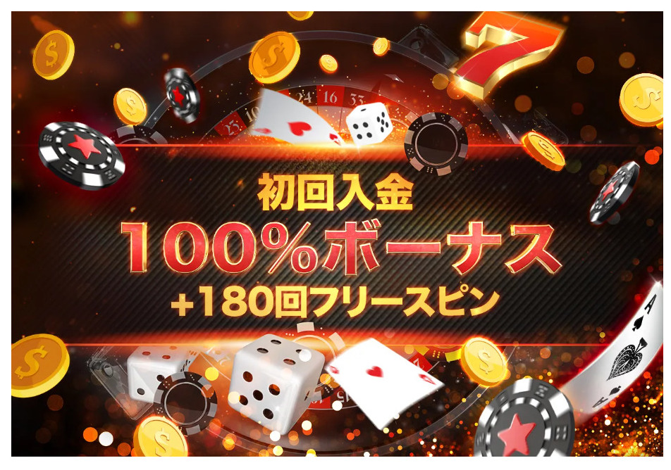 初回入金100％ボーナス+180回フリースピン