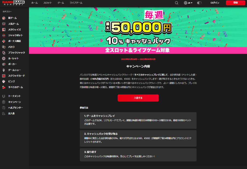 毎週最大50,000円 10%1キャッシュバック 全スロット＆ライブゲーム対象