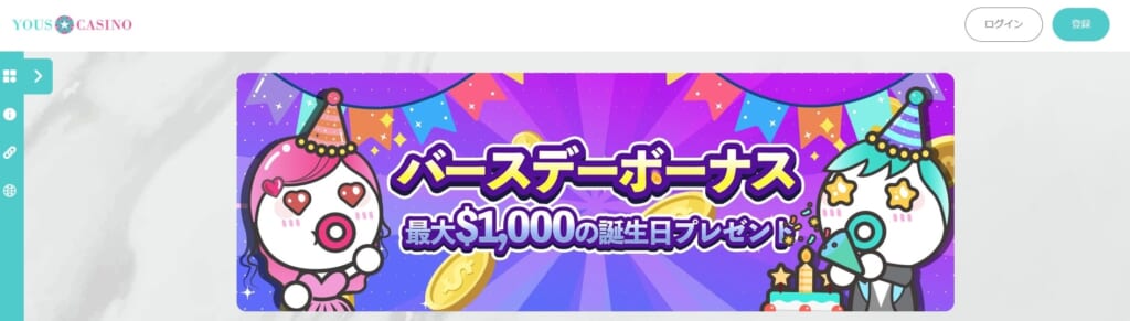 バースデーボーナス
最大$1,000の誕生日プレゼント！