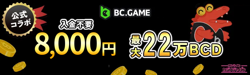 BCゲーム