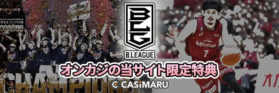 Bリーグに賭けられるオンカジの当サイト限定特典