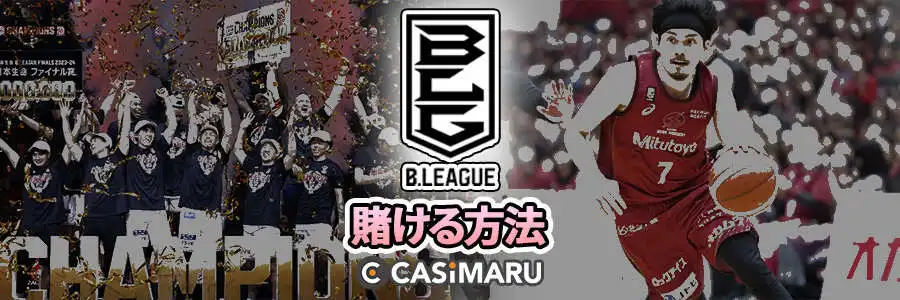 Bリーグに賭ける方法