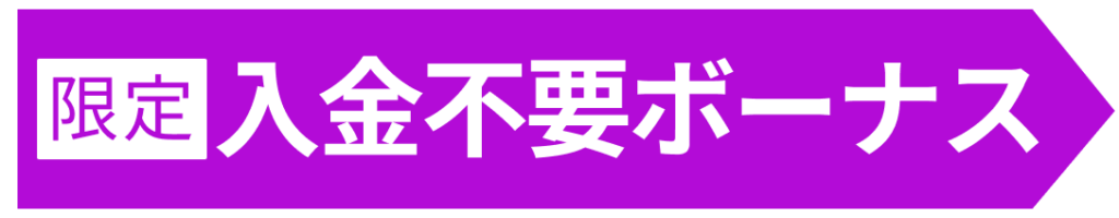 入金不要ボーナス