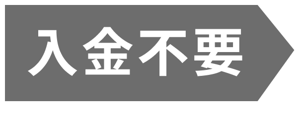 入金不要