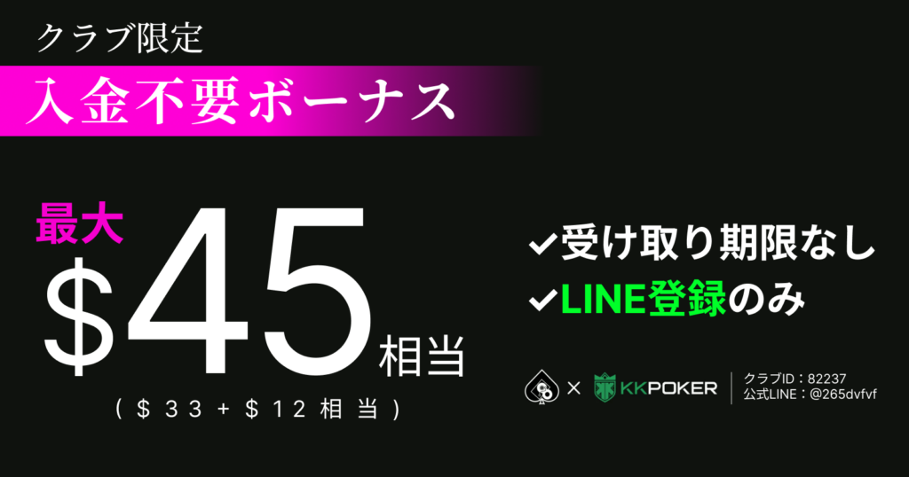 クラブ限定の入金不要ボーナス
最大$45