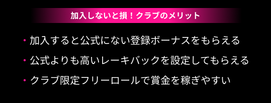 加入しないと損！クラブのメリット