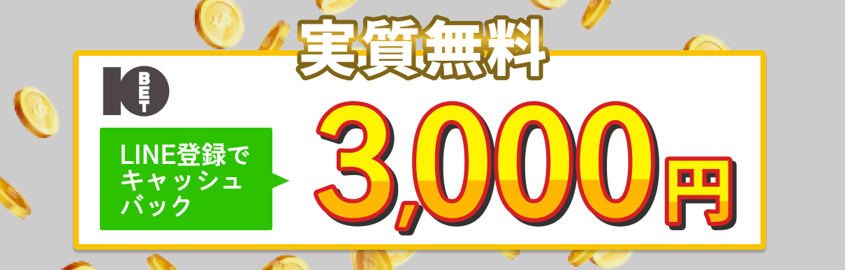 テンベットの入金不要ボーナス