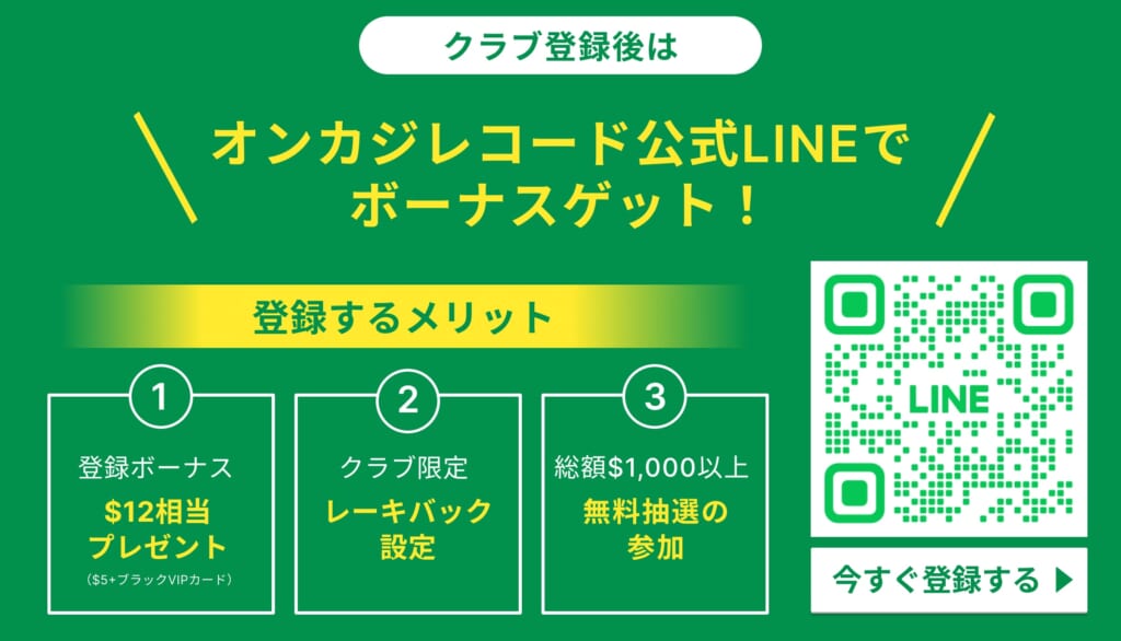 オンカジレコード公式LINE