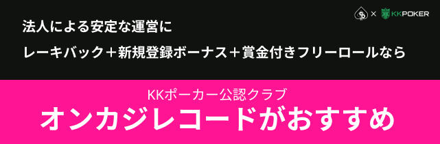 KKポーカー公認クラブ
オンカジレコードがおすすめ