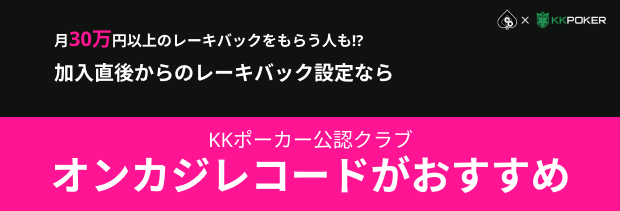 KKポーカー公認クラブ
オンカジレコードがおすすめ