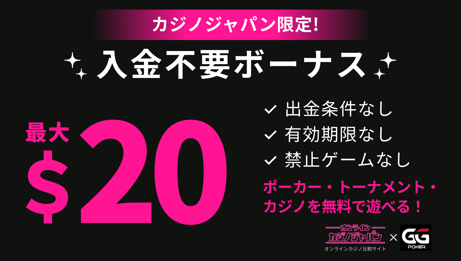 カジノジャパン限定入金不要ボーナス