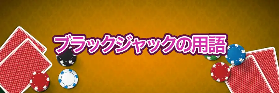 ブラックジャックの用語のバナー