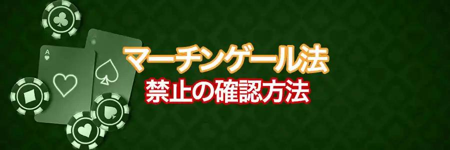 マーチンゲール法が禁止かどうかを確認する方法のバナー