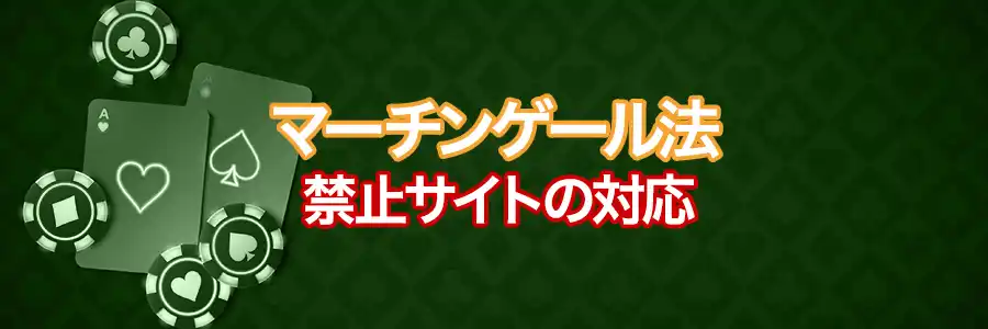 禁止サイトでマーチンゲール法を使うとどうなるかのバナー