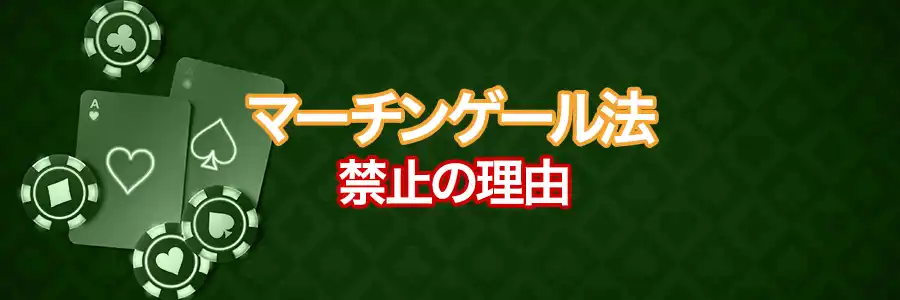 マーチンゲール法が禁止と言われる理由のバナー