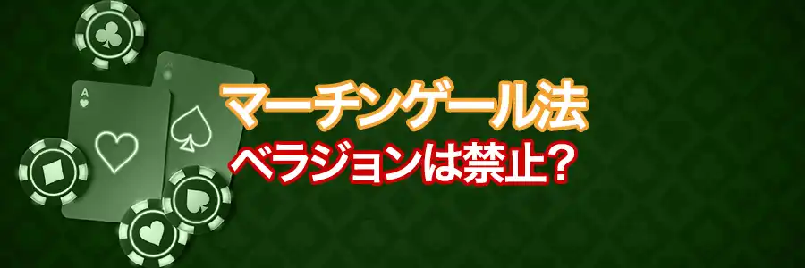 ベラジョンカジノはマーチンゲール法を禁止しているかのバナー