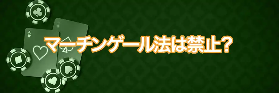 マーチンゲール法の仕様は禁止されているのかのバナー