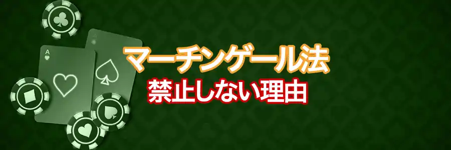 マーチンゲール法を禁止しないサイトがある理由のバナー