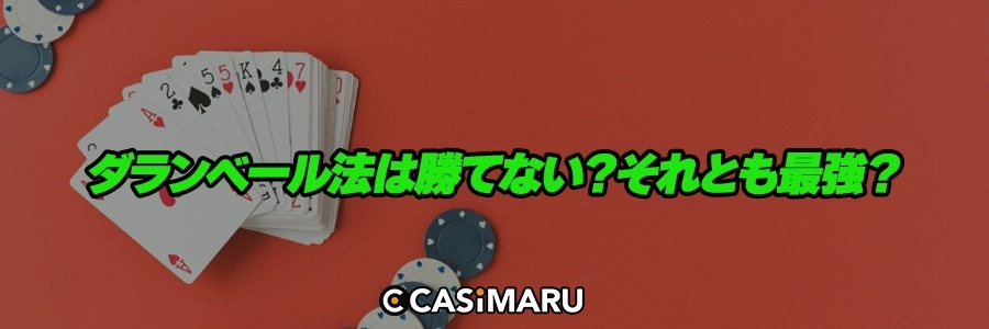 ダランベール法は勝てない？それとも最強？のバナー