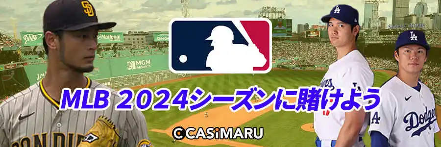 大谷翔平が活躍中のMLB2024に賭けよう