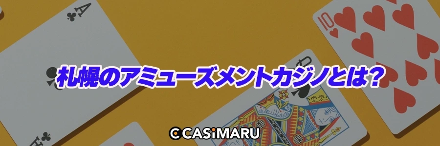 札幌のアミューズメントカジノとは？のバナー