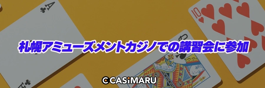 札幌アミューズメントカジノでの講習会に参加のバナー