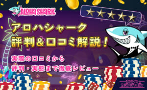 アロハシャーク評判＆口コミ解説！ 実際の口コミから評判・実態まで徹底レビュー